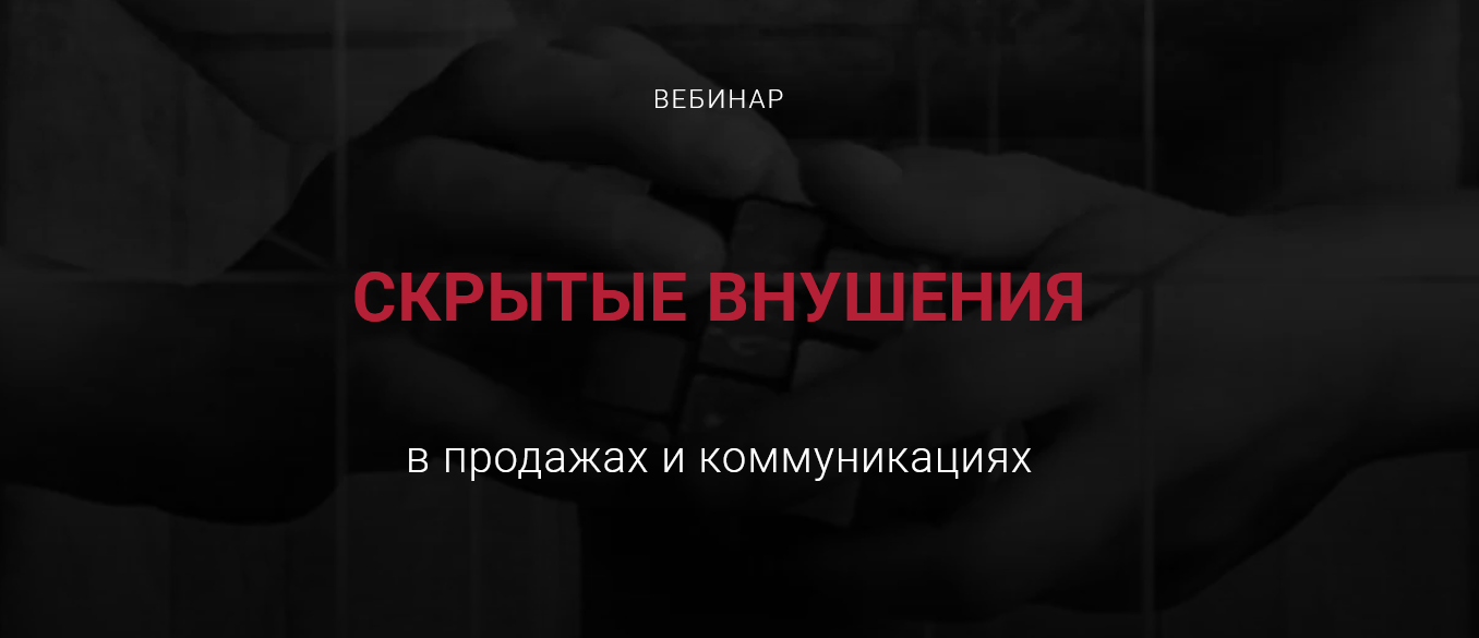 [Алексей Филатов] Скрытые внушения в продажах и ко_0.png